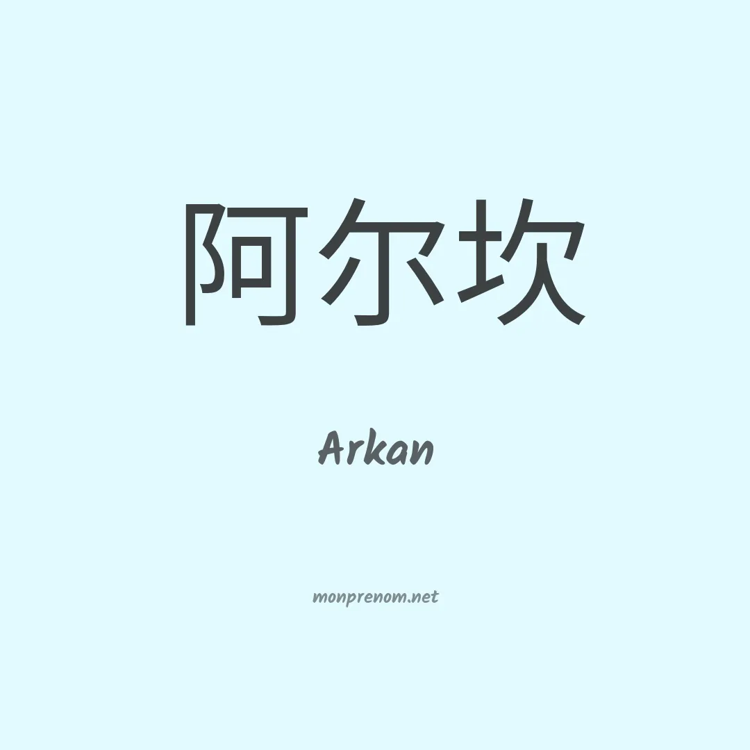 Arkan en chinois