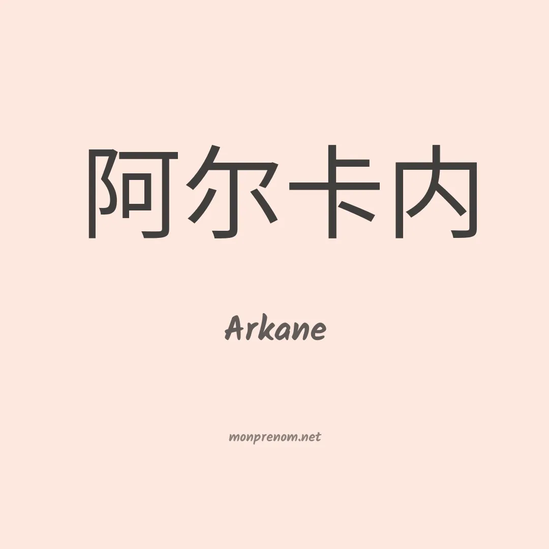 Arkane en chinois