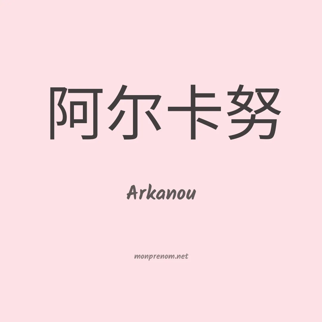 Arkanou en chinois