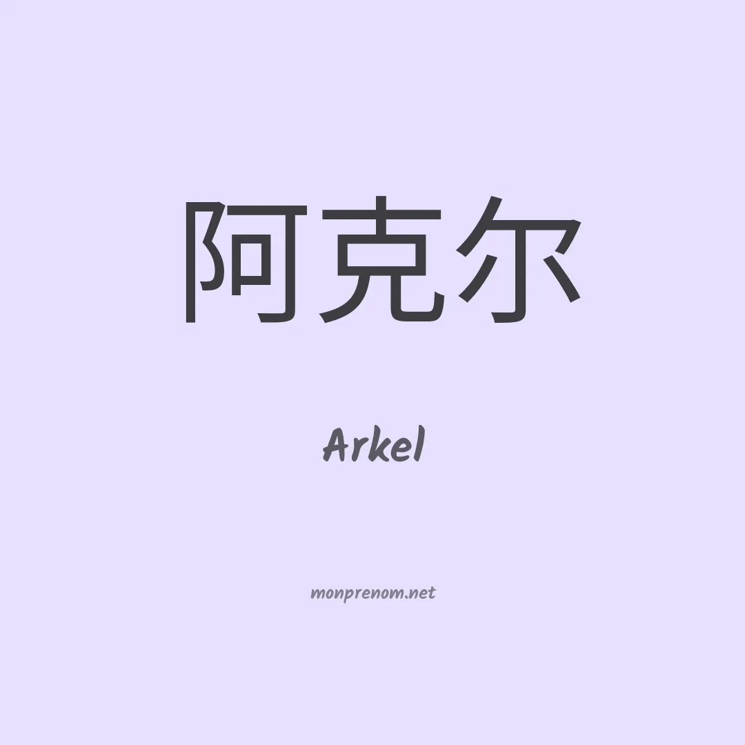 Arkel en chinois