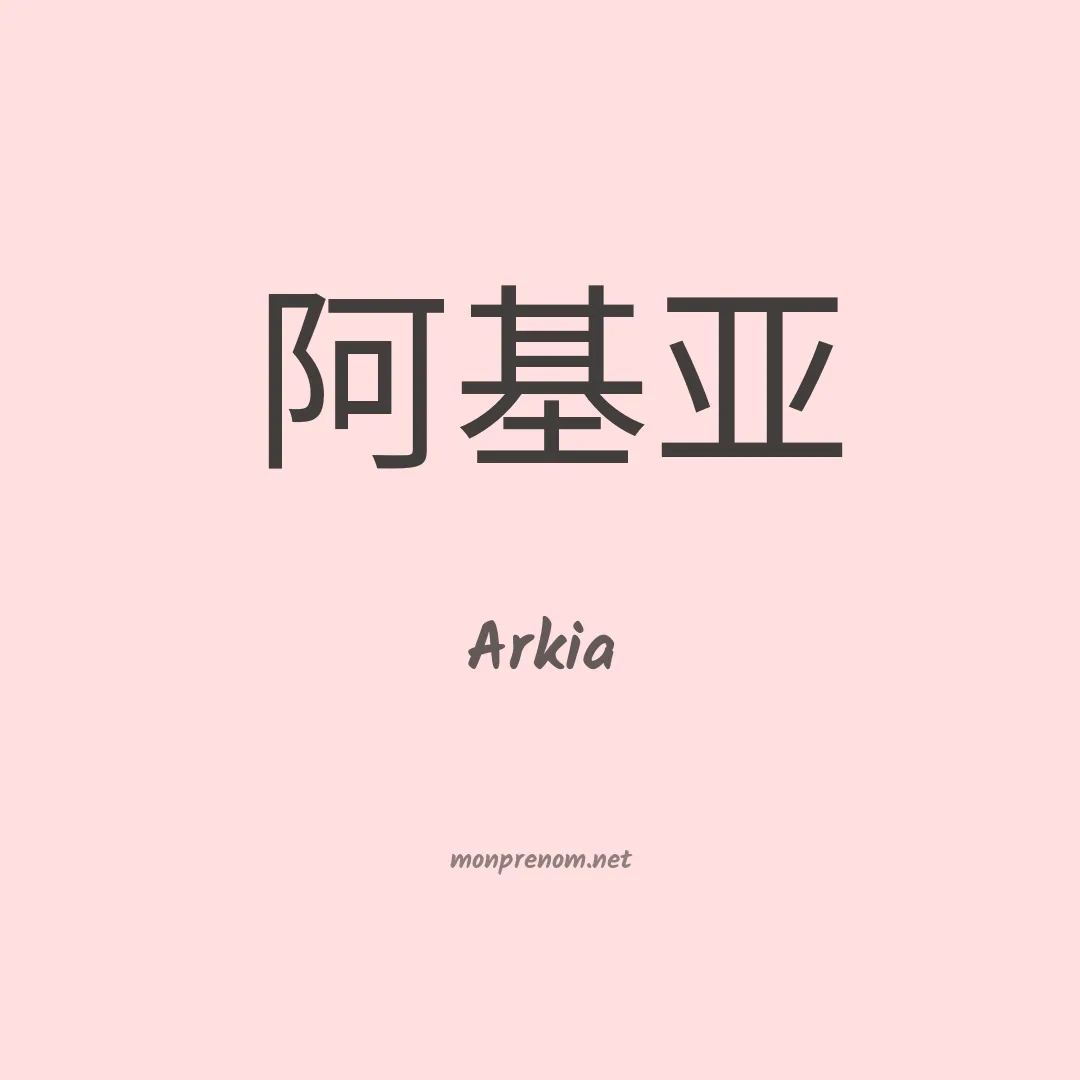 Arkia en chinois