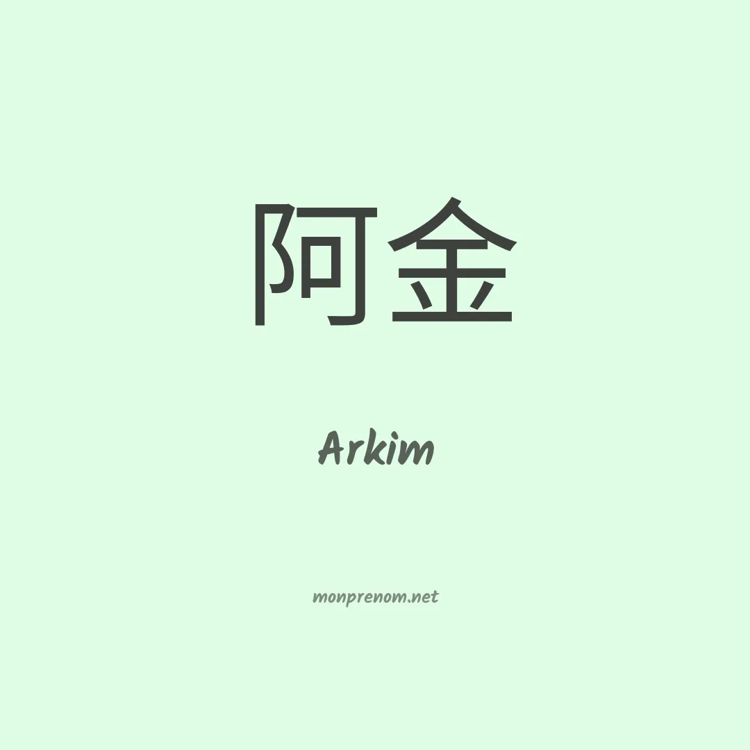 Arkim en chinois