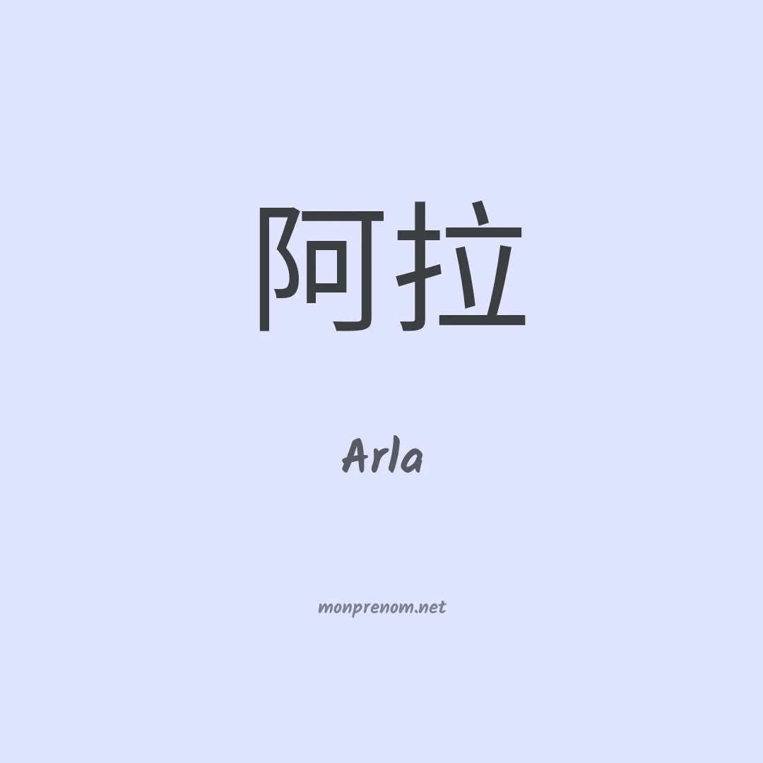 Arla en chinois