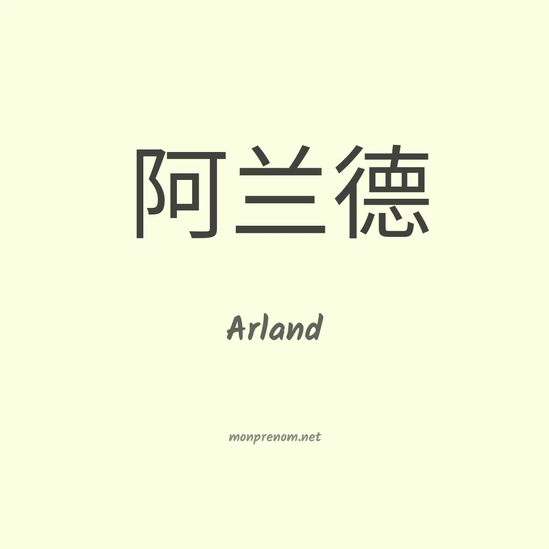 Arland en chinois