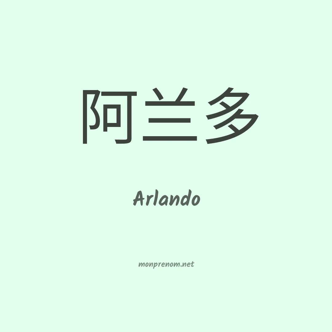Arlando en chinois