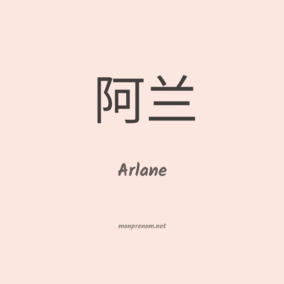 Arlane en chinois