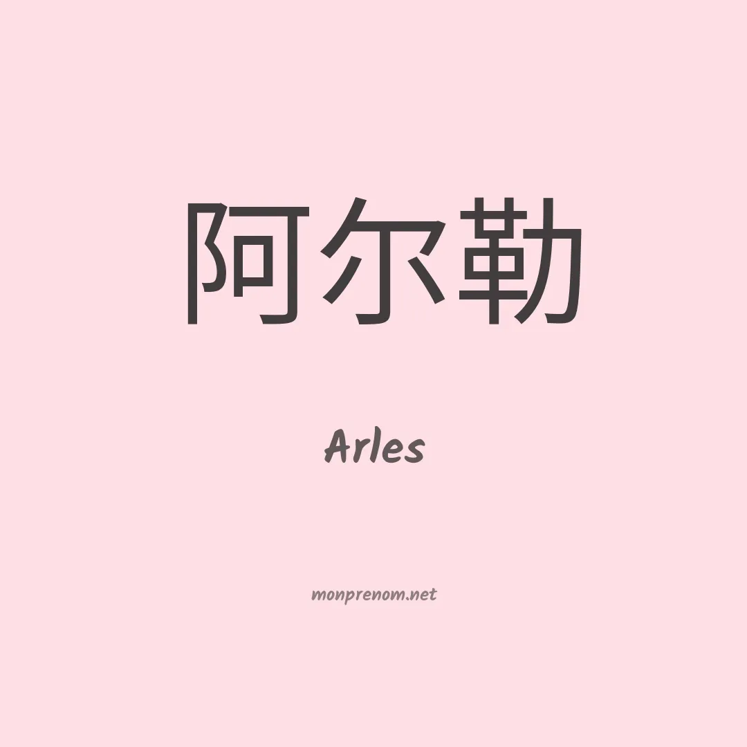 Arles en chinois