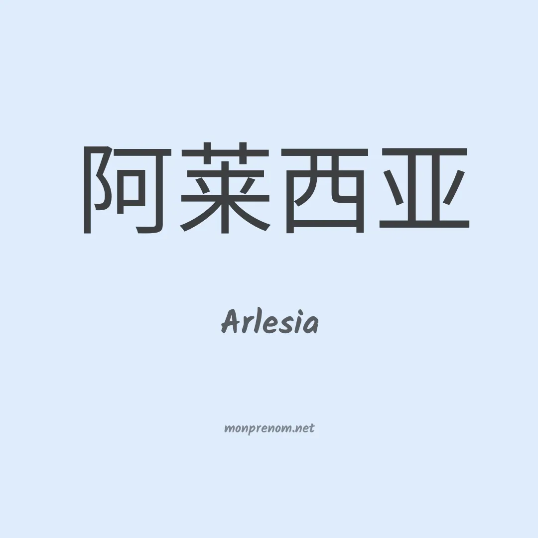 Arlesia en chinois