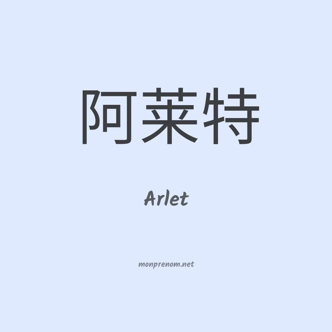 Arlet en chinois
