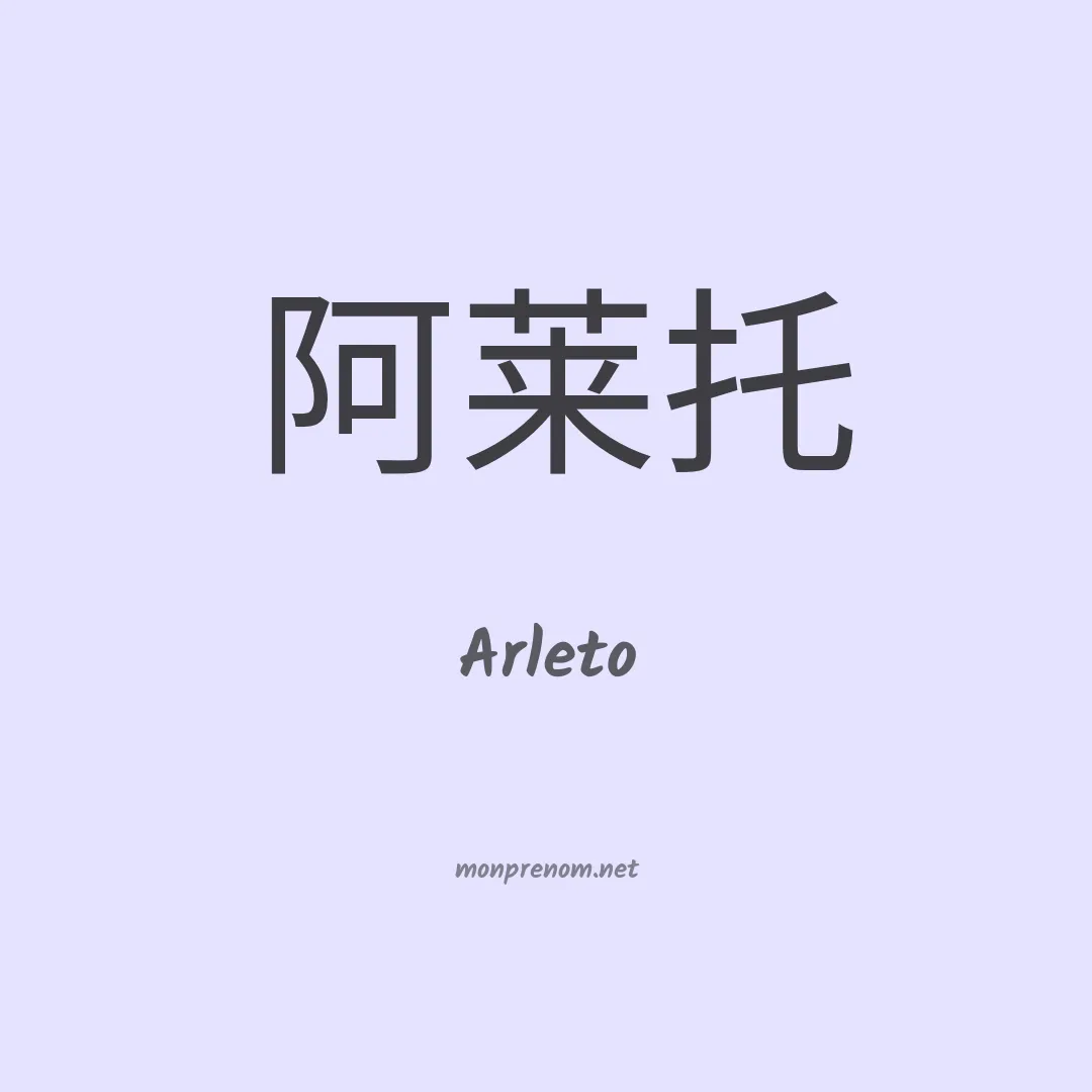 Arleto en chinois