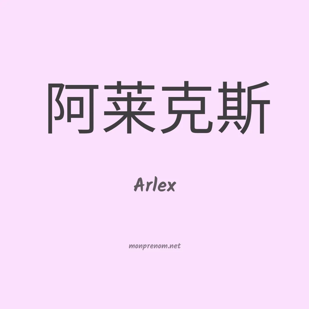 Arlex en chinois