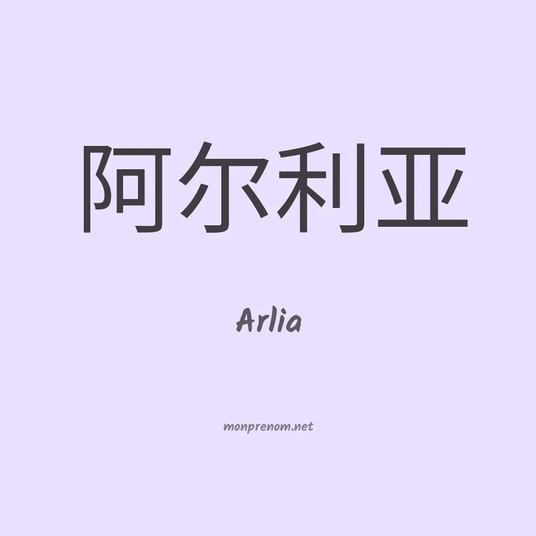 Arlia en chinois