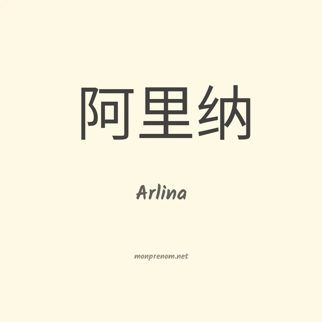 Arlina en chinois