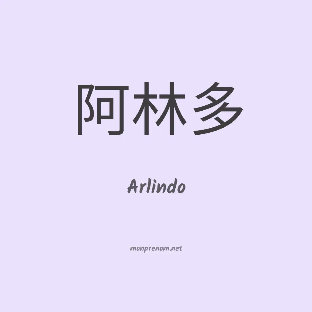 Arlindo en chinois