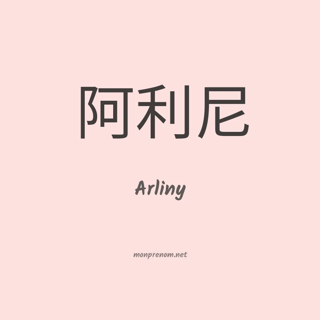 Arliny en chinois