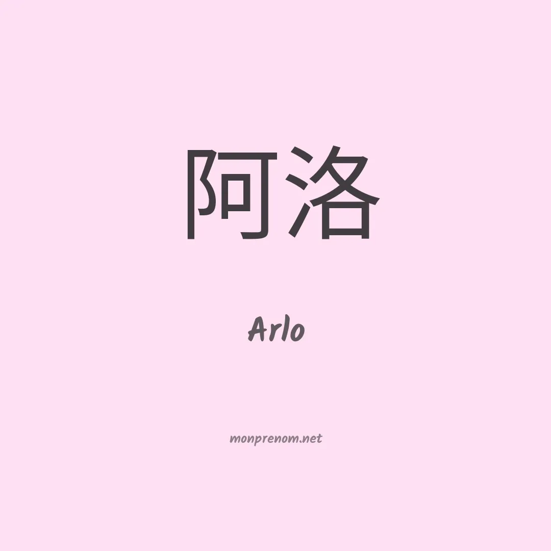 Arlo en chinois