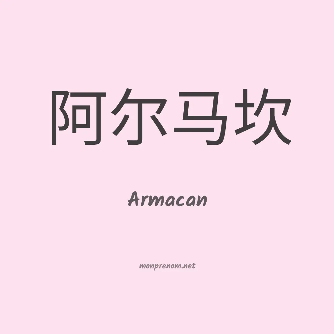 Armacan en chinois