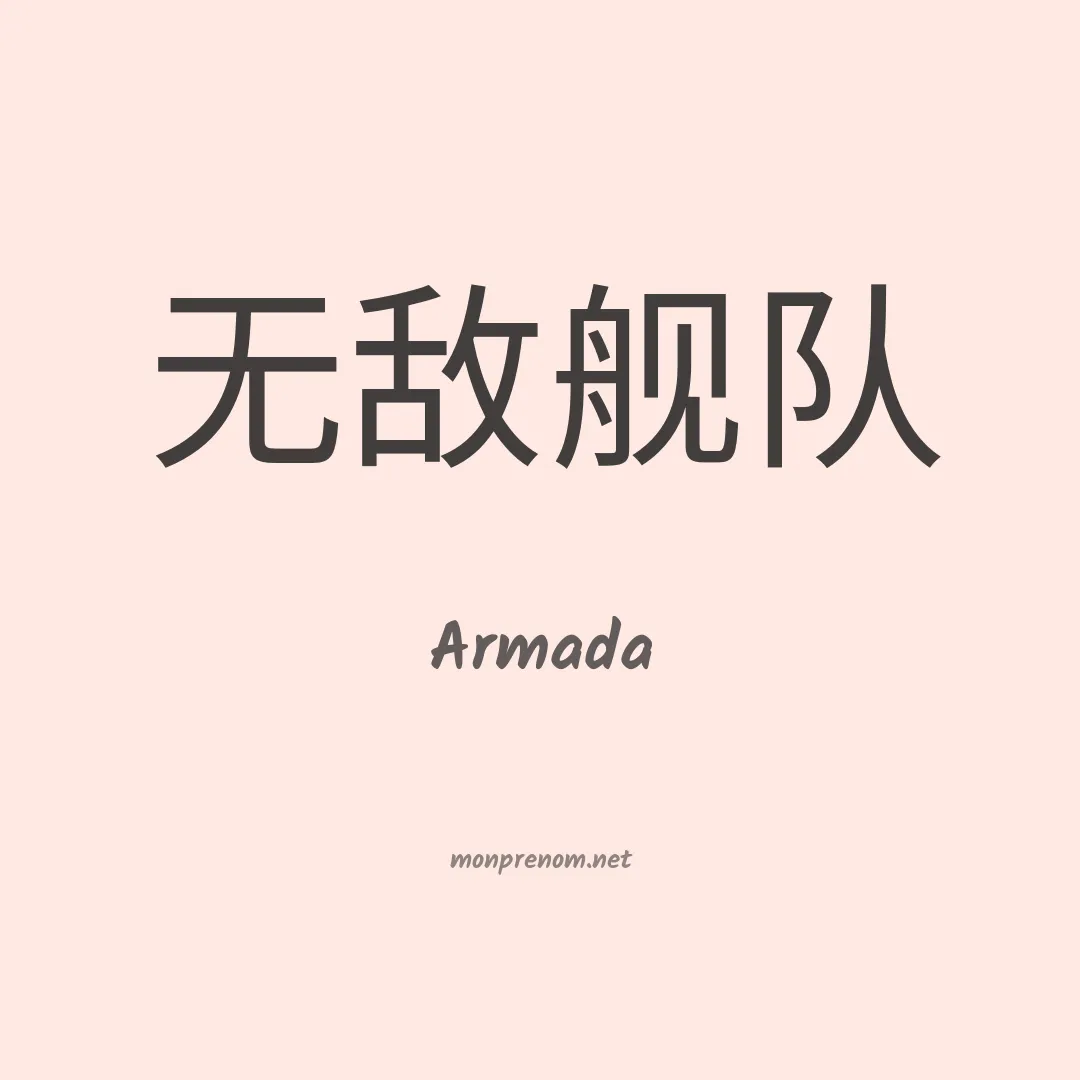 Armada en chinois