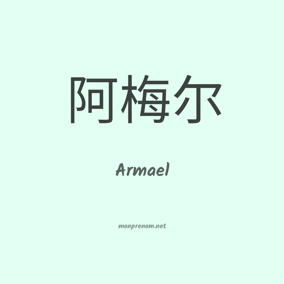 Armael en chinois