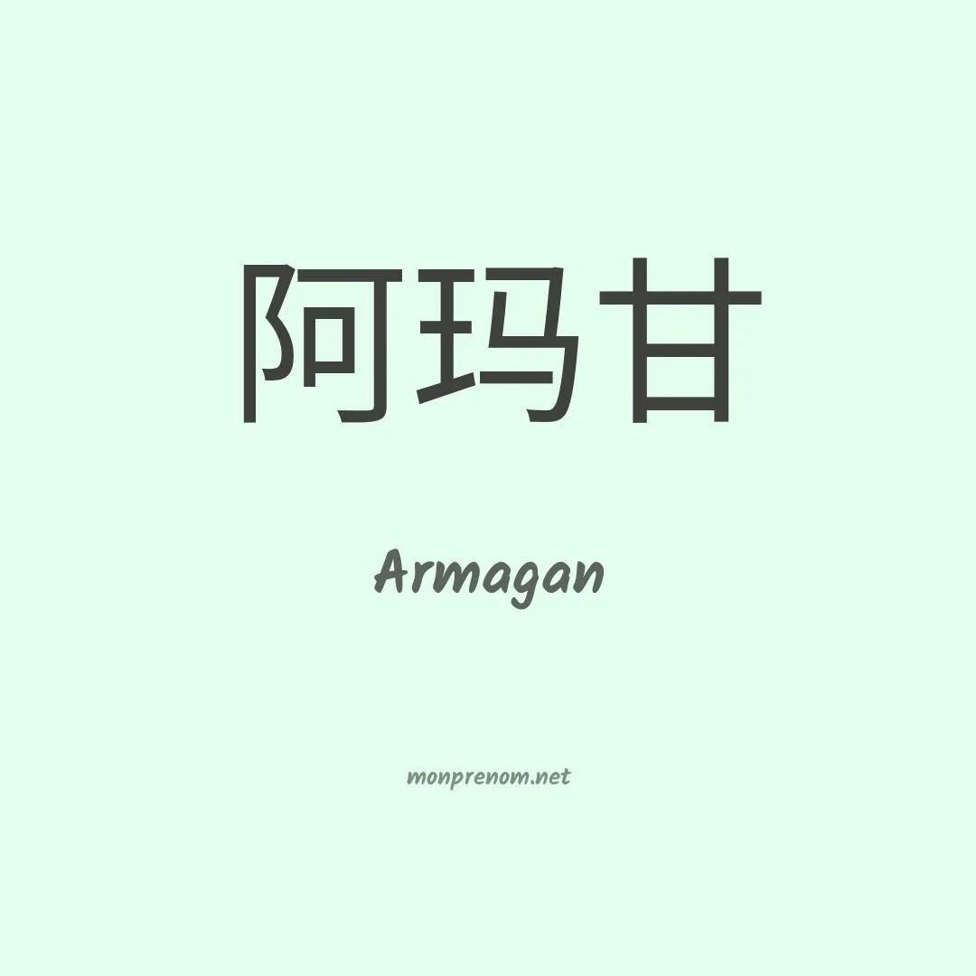 Armagan en chinois