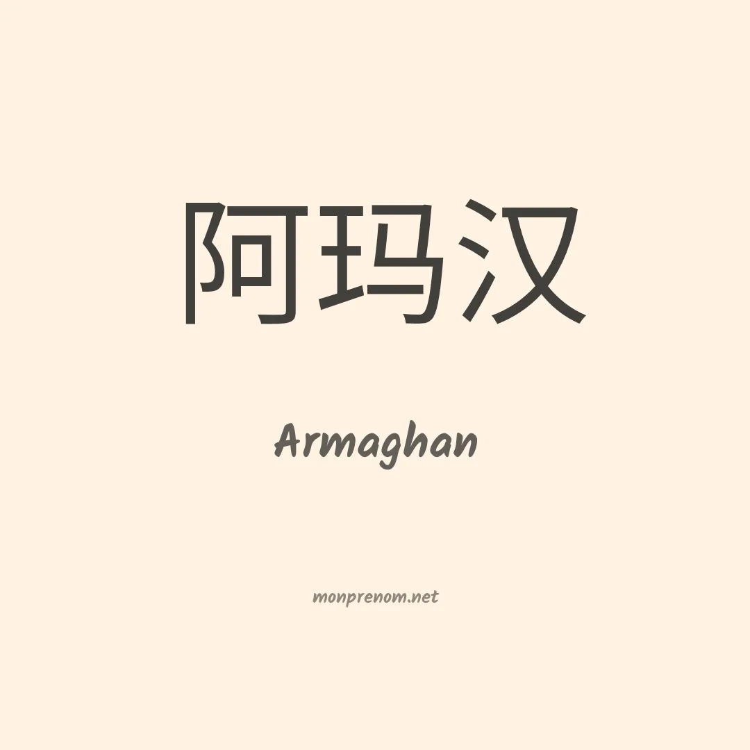 Armaghan en chinois