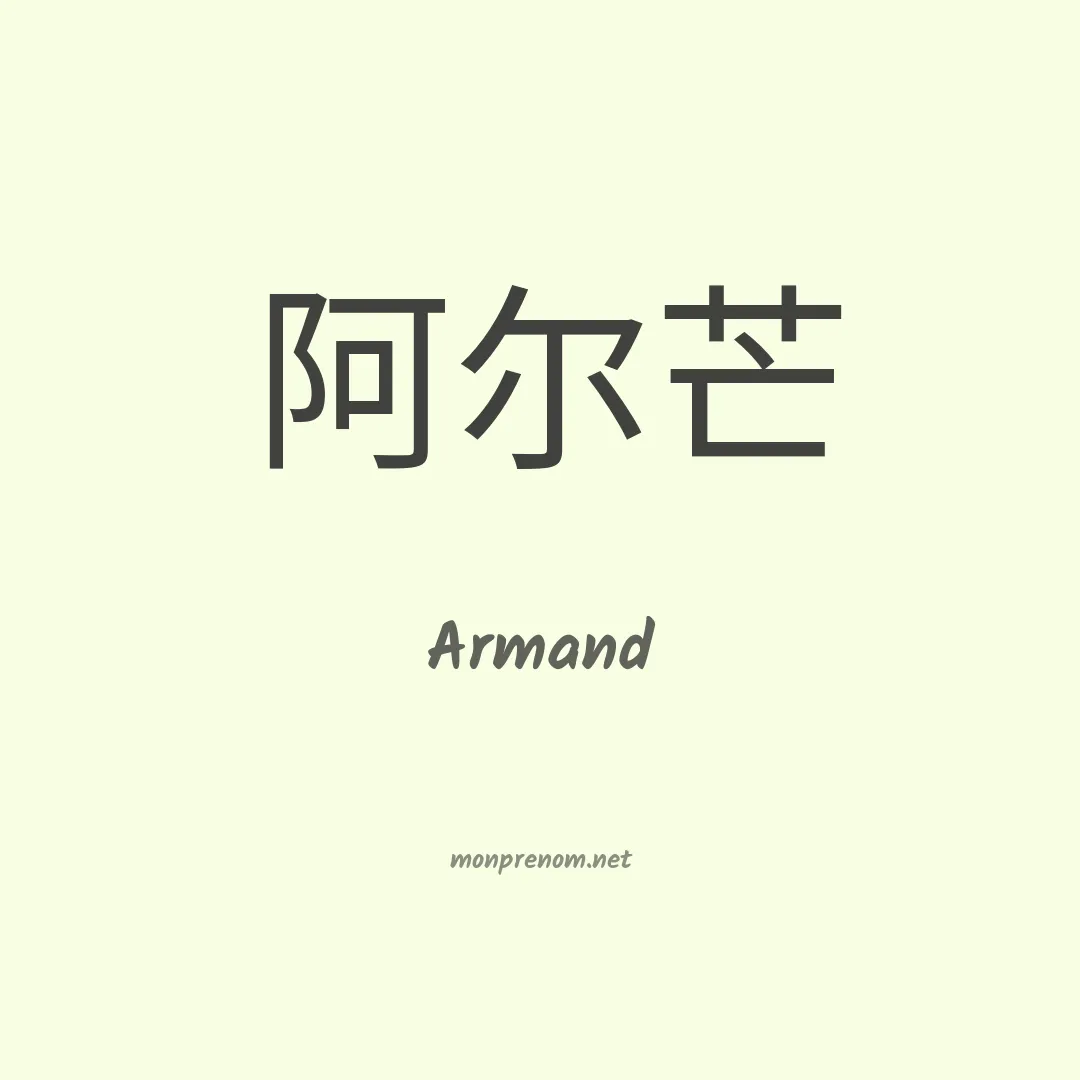 Armand en chinois