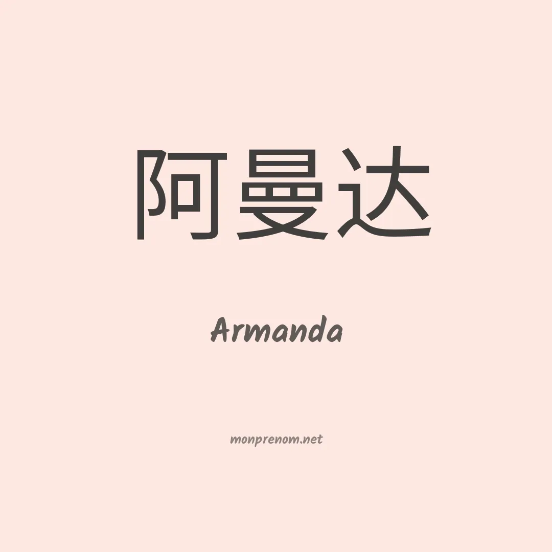 Armanda en chinois