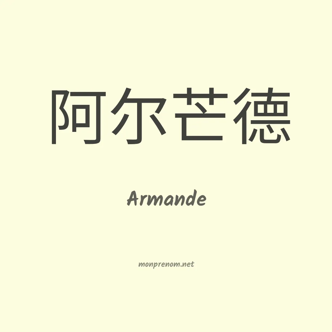 Armande en chinois