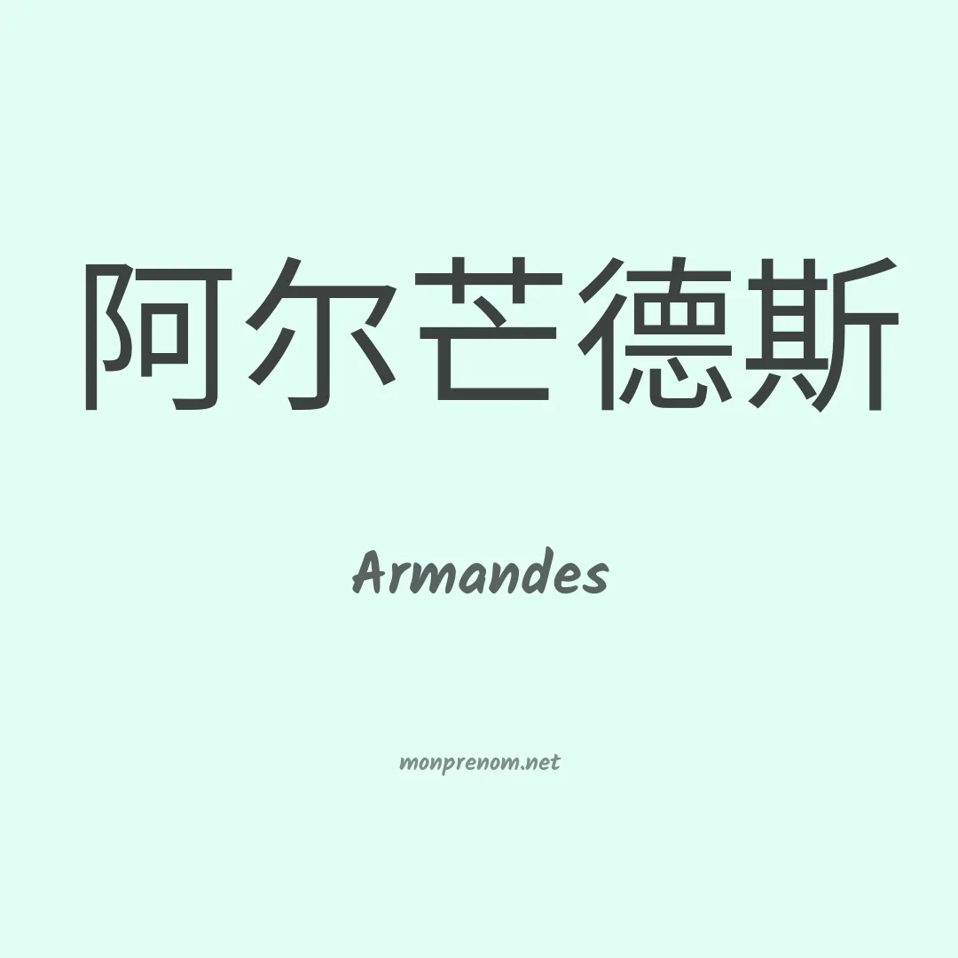Armandes en chinois