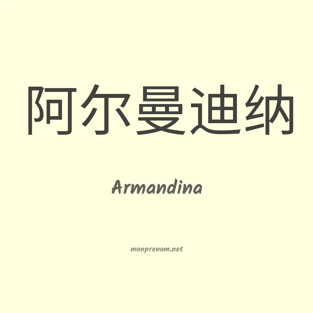 Armandina en chinois