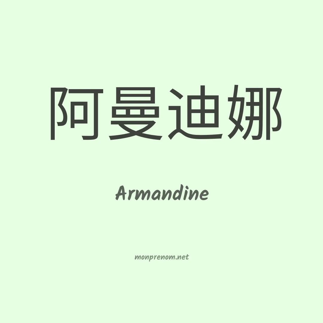 Armandine en chinois