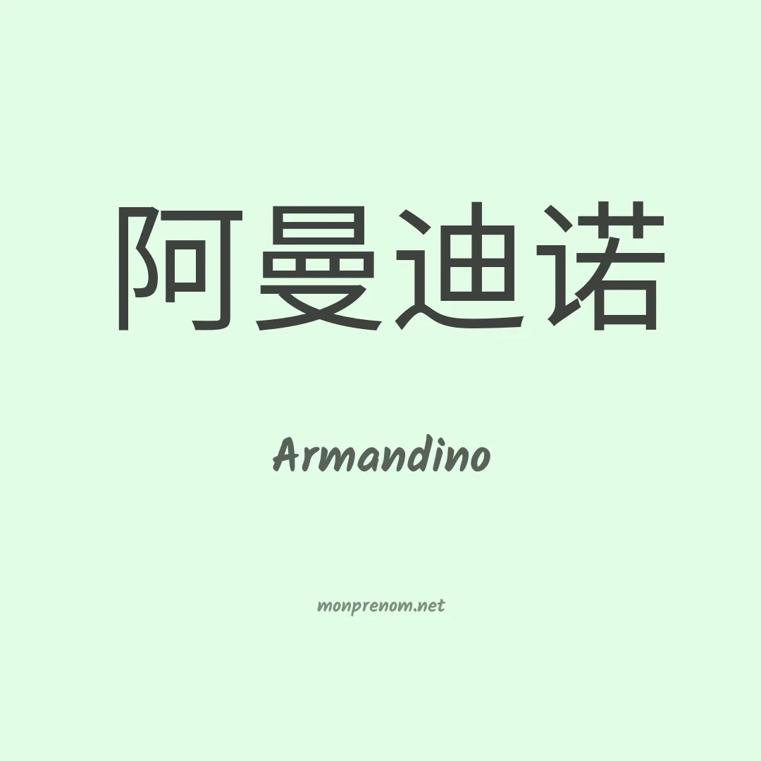 Armandino en chinois