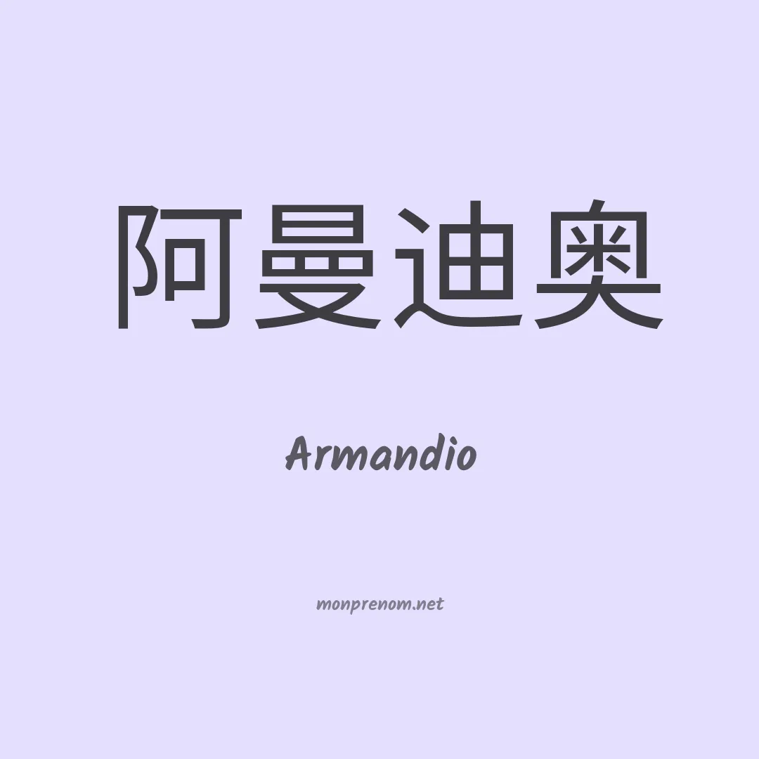 Armandio en chinois