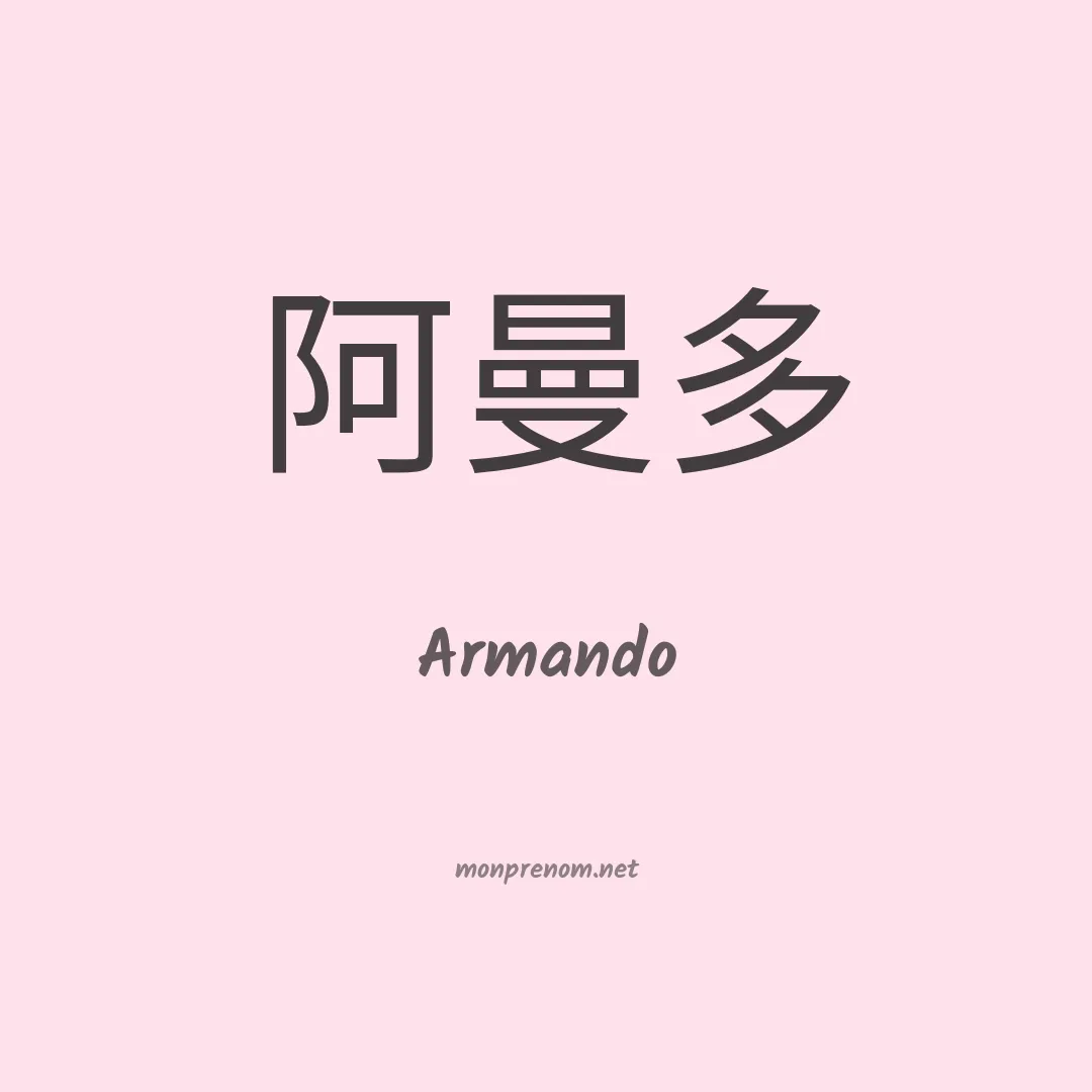 Armando en chinois