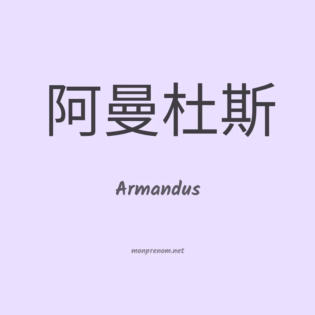 Armandus en chinois