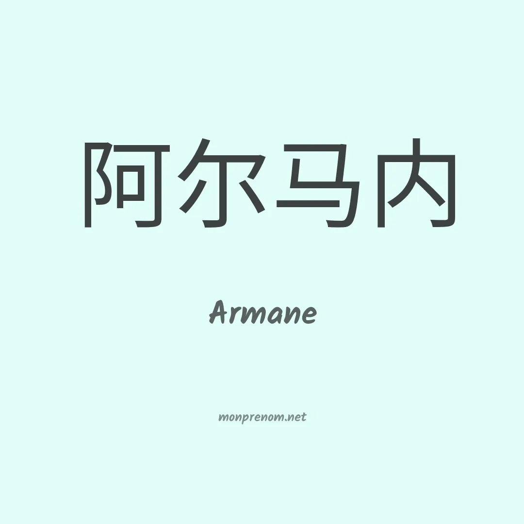 Armane en chinois