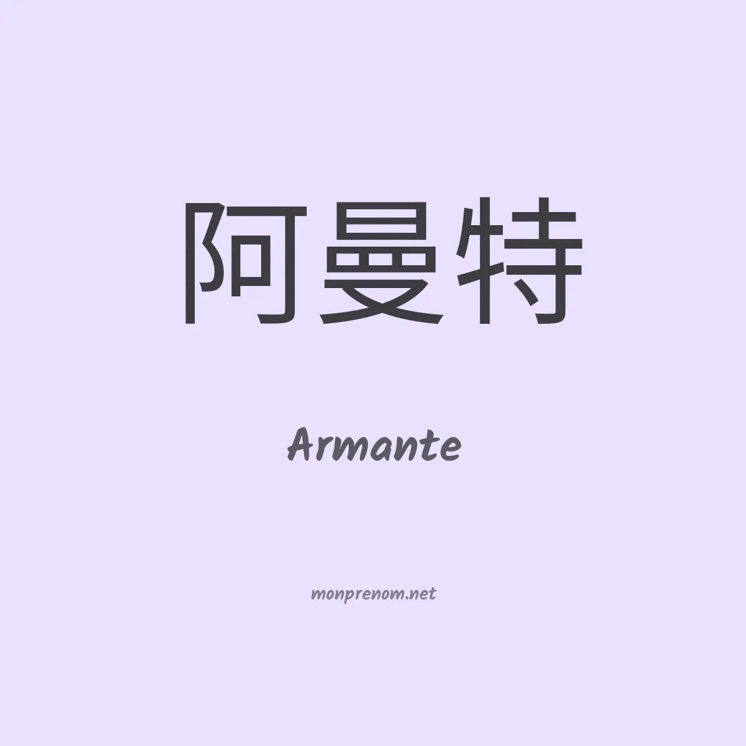 Armante en chinois