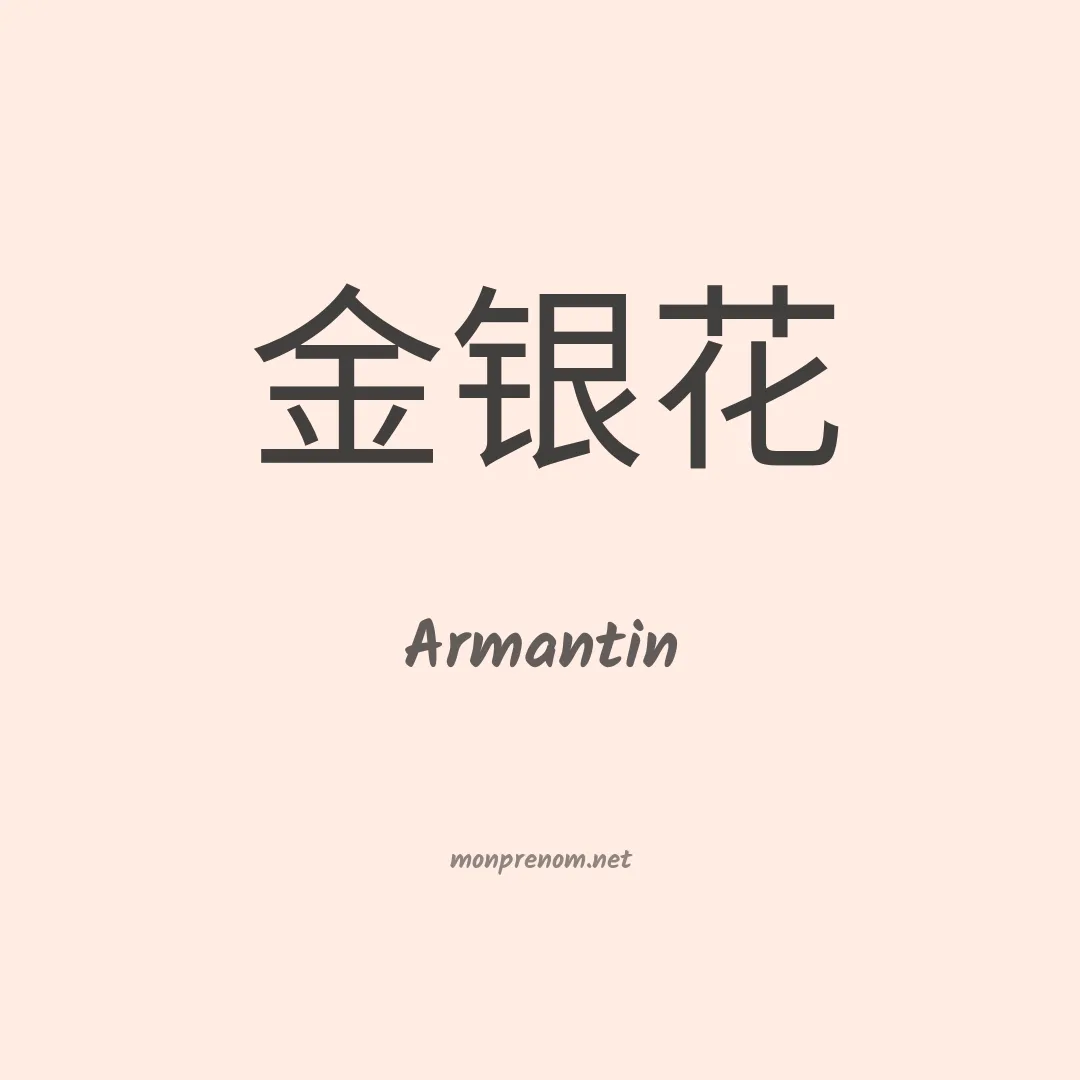 Armantin en chinois