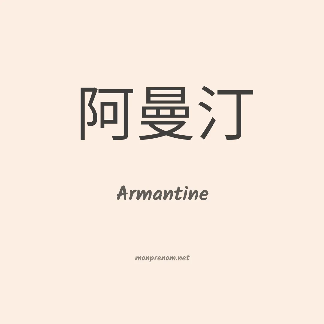 Armantine en chinois