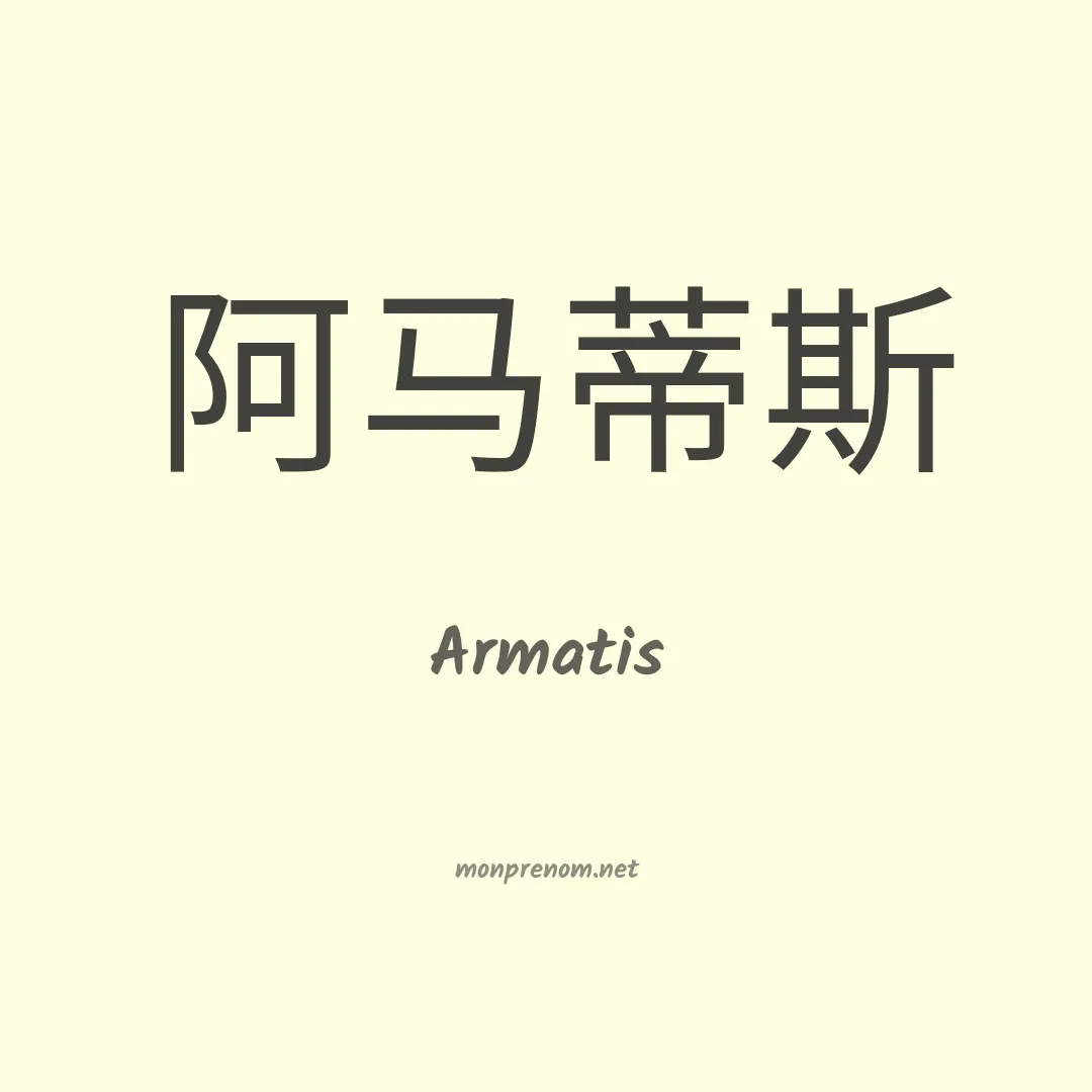 Armatis en chinois