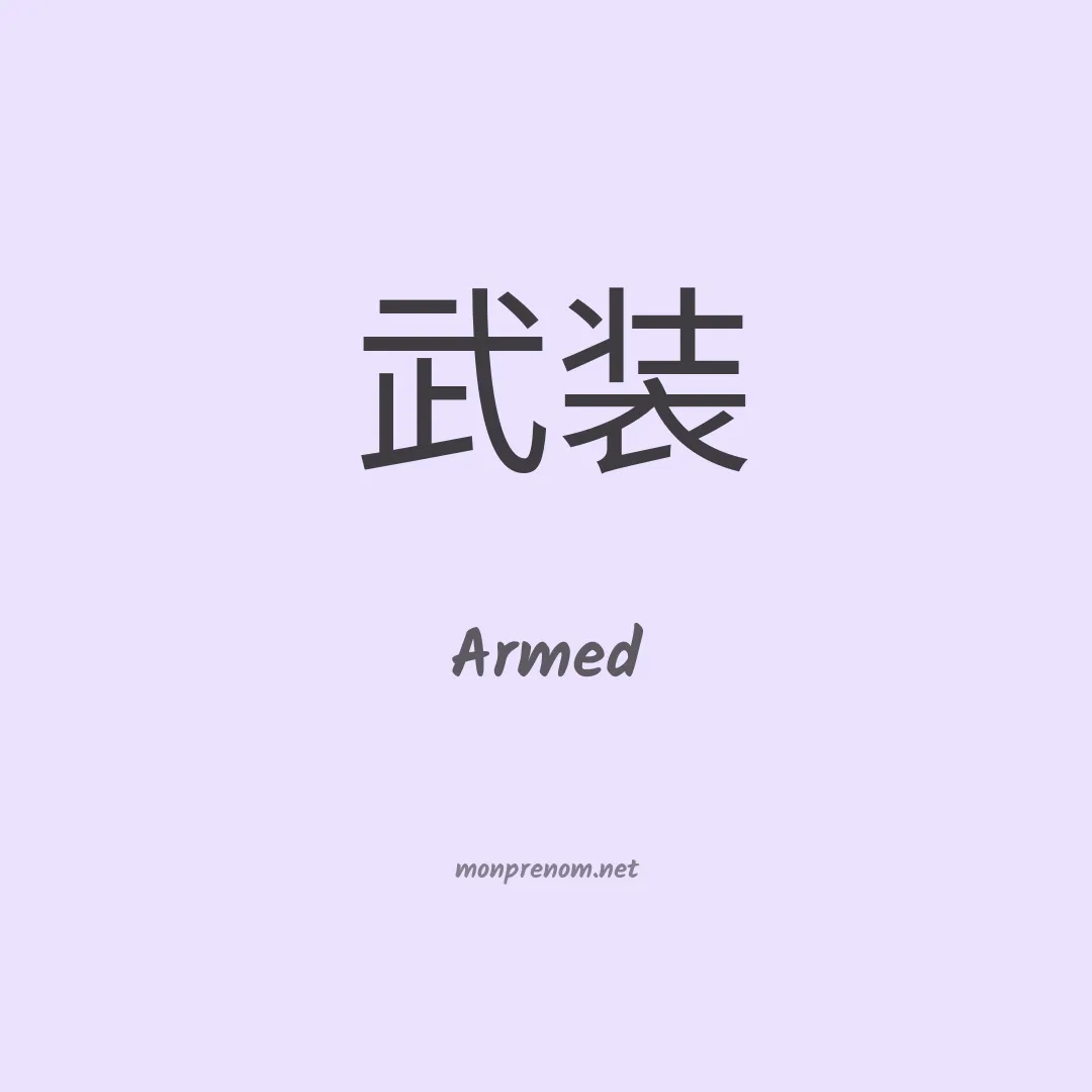 Armed en chinois