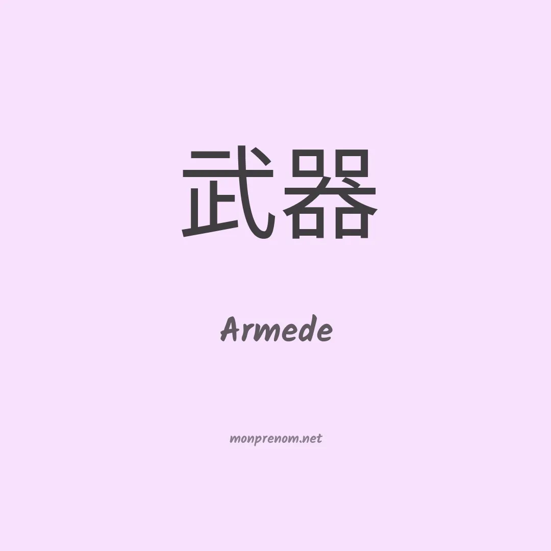 Armede en chinois