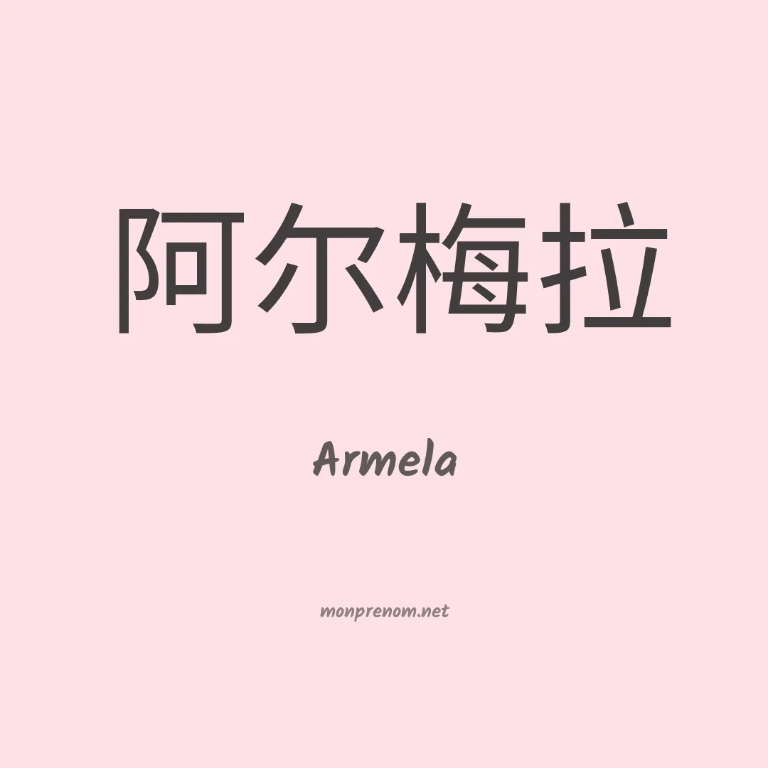 Armela en chinois