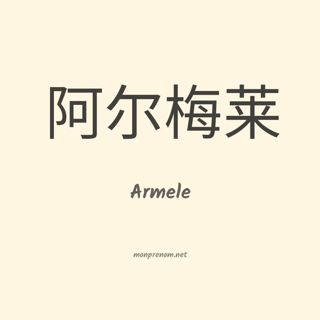 Armele en chinois
