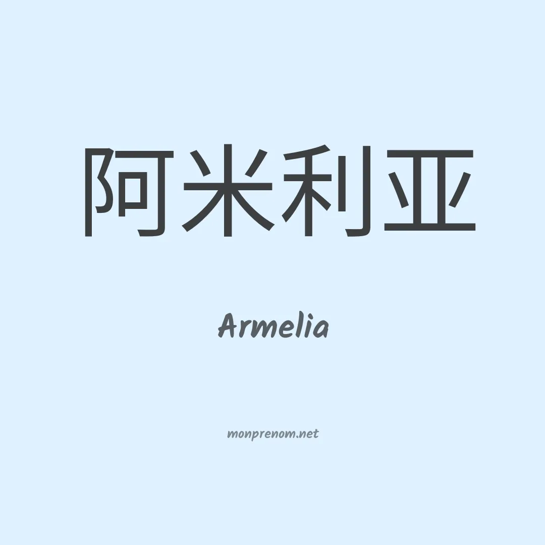 Armelia en chinois