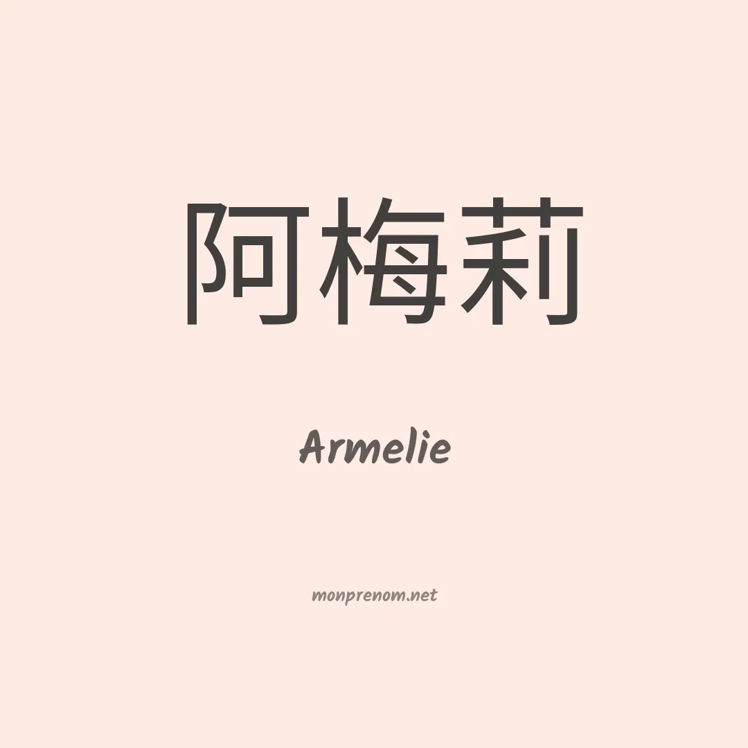 Armelie en chinois