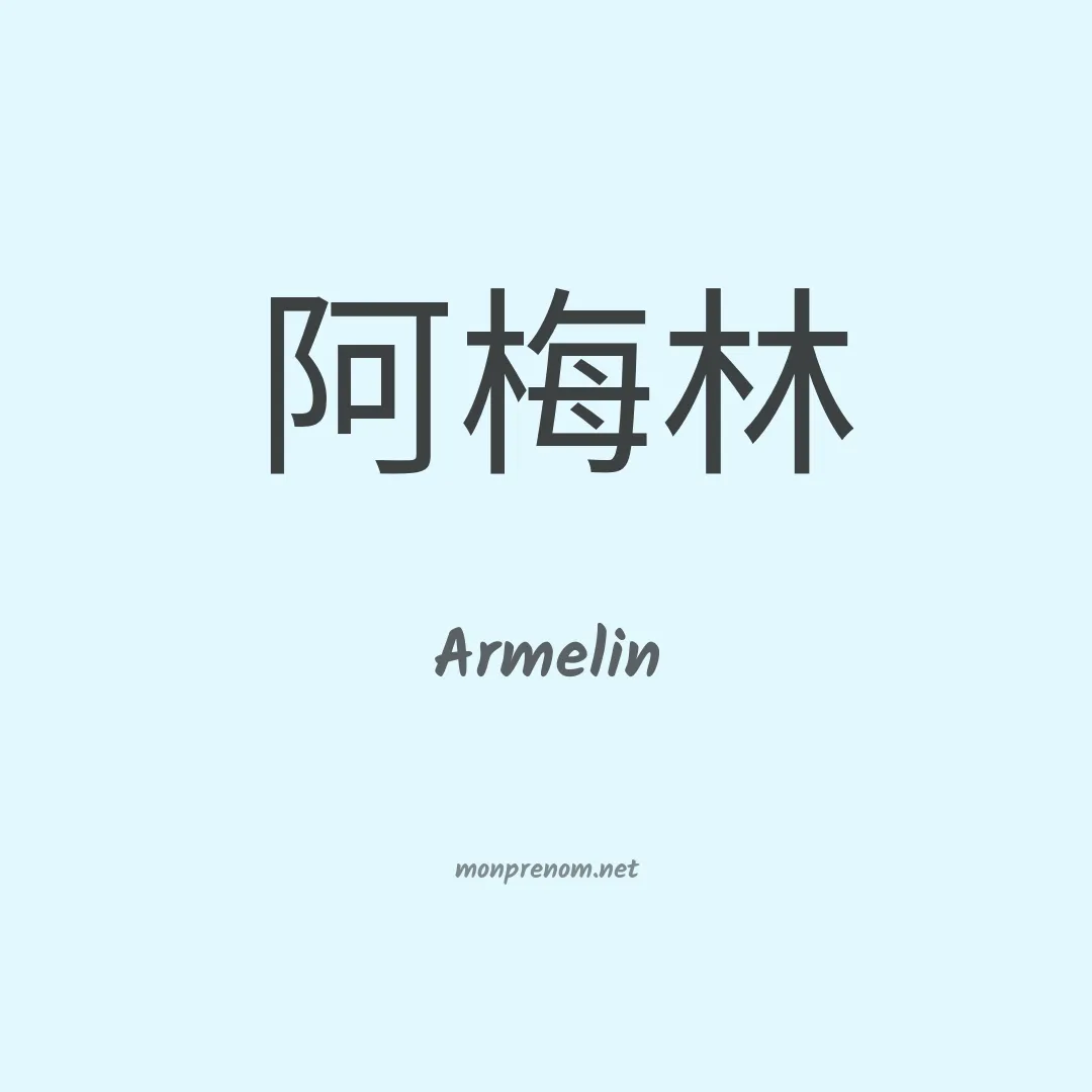 Armelin en chinois
