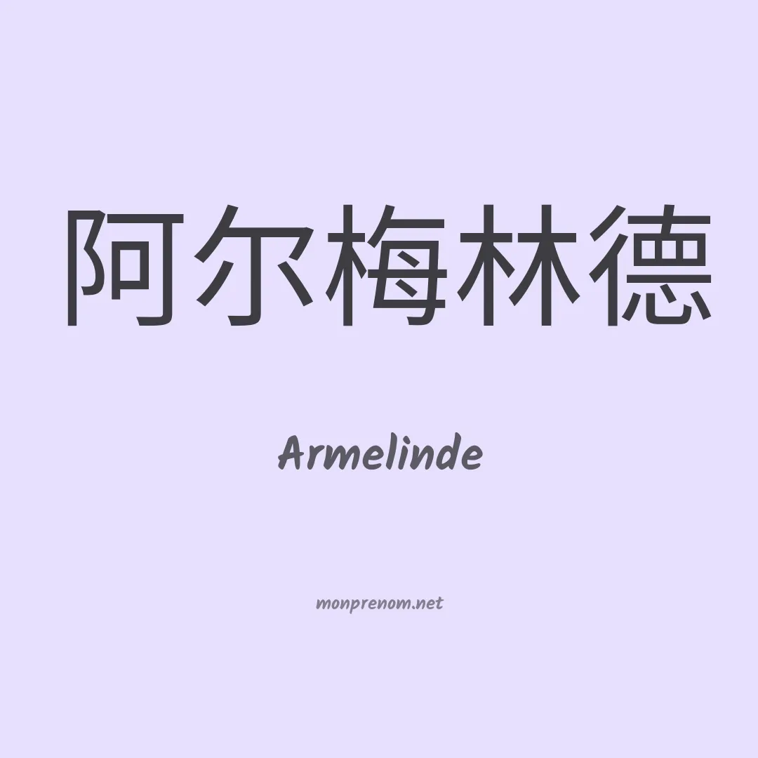 Armelinde en chinois