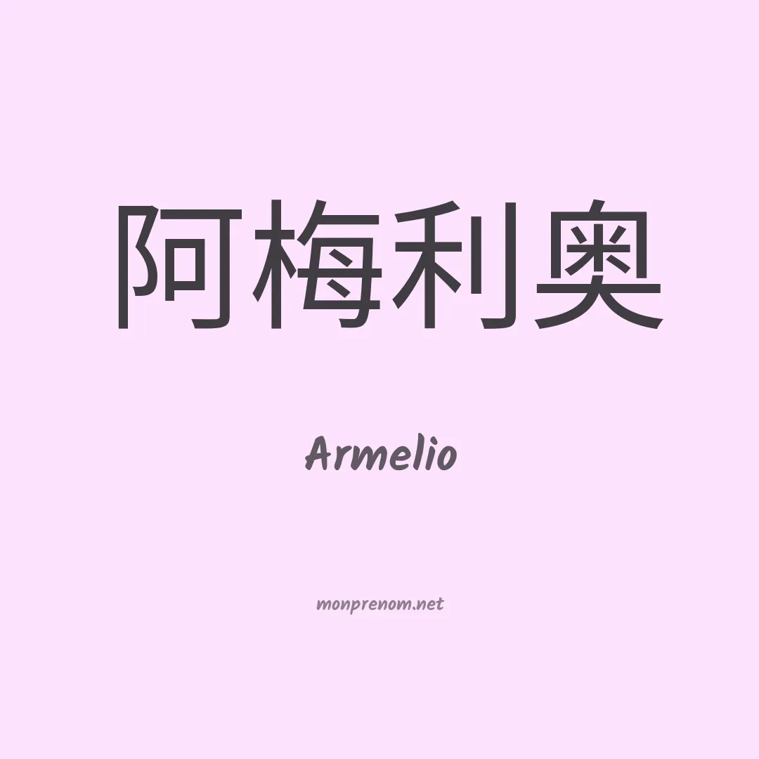 Armelio en chinois
