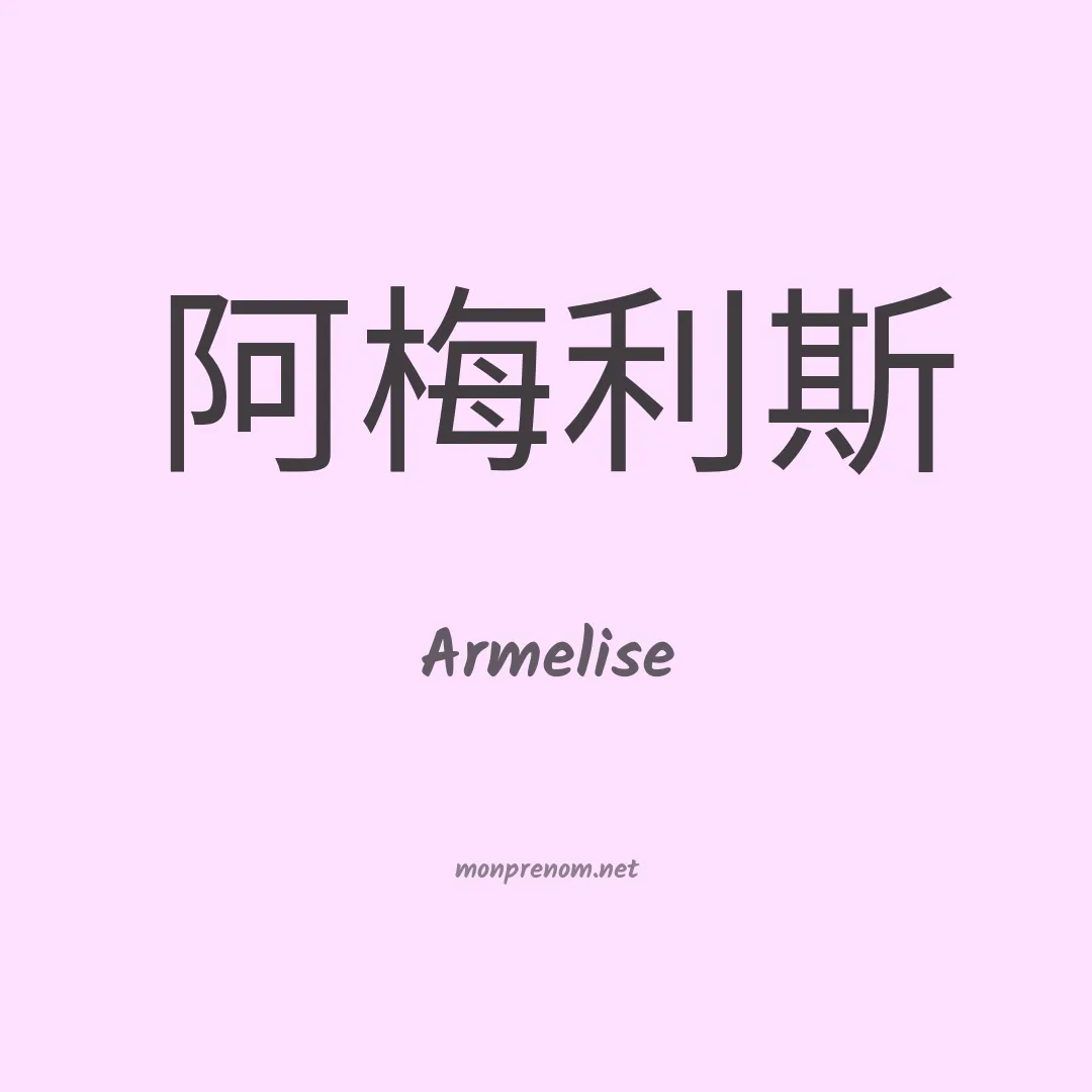 Armelise en chinois